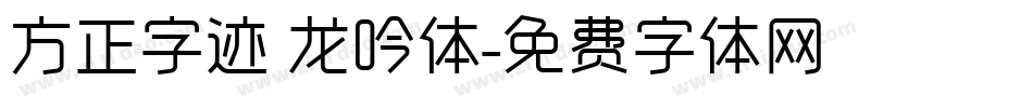 方正字迹 龙吟体字体转换